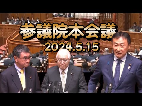 2024 5 15　参議院本会議代表質問　    デジタル庁所管のデジタル社会形成基本法改正案について、会派を代表して、河野大臣・武見大臣に質問　#西成区 #大正区 #住之江区 #大阪3区 #住吉区