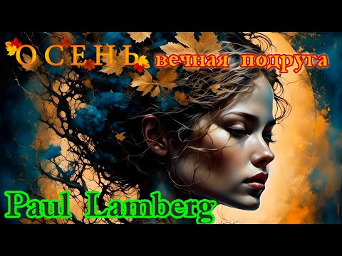 Супер Новинка! ОСЕНЬ   ВЕЧНАЯ ПОДРУГА  -  PAUL LAMBERG