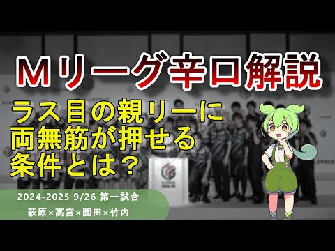 【Ｍリーグ辛口解説】PART13 ～あんま大きいミス無かったんで読みの話してます～