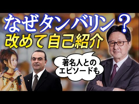 てか、タンバリンサイトーって誰？笑｜改めて自己紹介します。カルロスゴーンとのエピソードあり