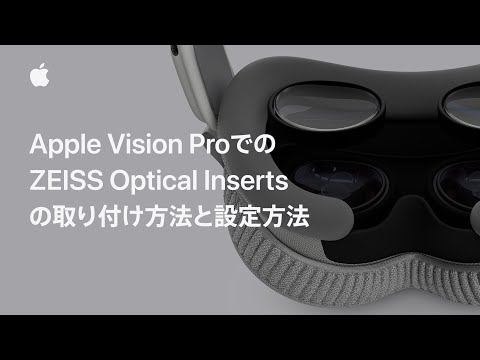 Apple Vision ProでZEISS Optical Insertsを使う方法 | Appleサポート