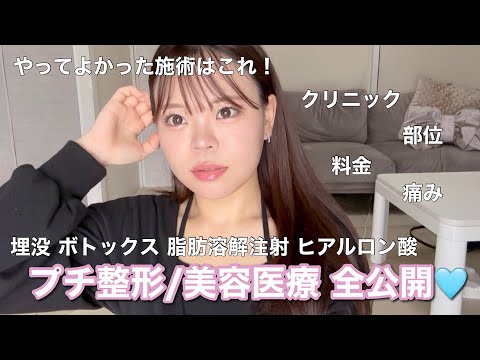 【美容課金】25キロ痩せても顔でかだった私がした垢抜け美容医療を全部話す🩵🏥料金比較/おすすめクリニック/勧誘/痛み/麻酔/注入部位/変化