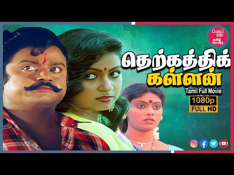 Therkathi Kallan Super Hit Comedy Tamil Full Movies Online | Vijayakanth, Radhika | Truefix Studios