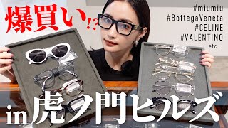 ハイブランドに大興奮!! 虎ノ門ヒルズでお洒落メガネ爆買い⁉︎【ベイクルーズEYETHINK】