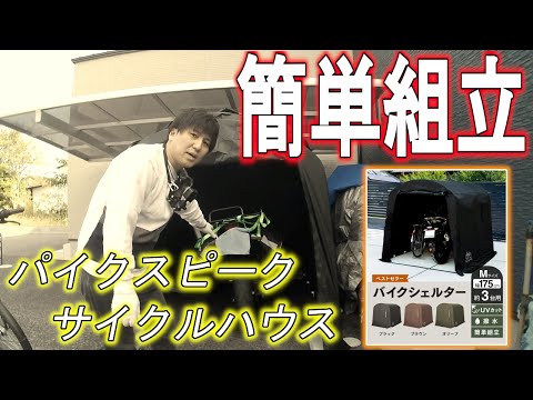 【バイク保管】組立チョー簡単！ネジ不要のバイクガレージ