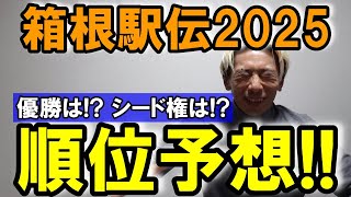 箱根駅伝2025!! ズバリ順位予想します!!