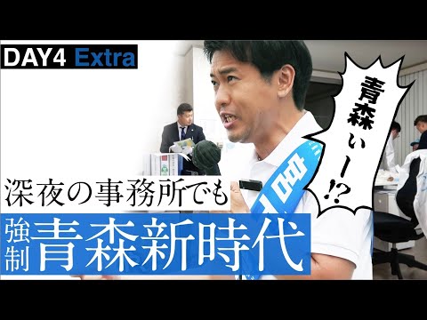 休息なんていらない。声が枯れるまで想いを訴える！青森県知事選挙