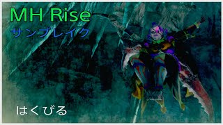 PS5 【MH RIZE】のんびりサンブレイクするー。🚶