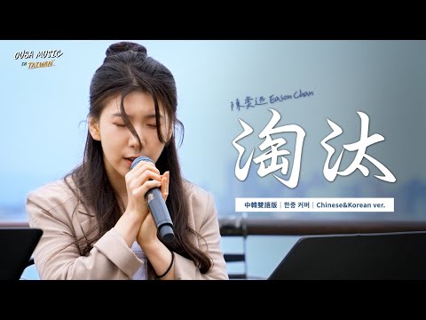 韓國人在台灣唱中文歌｜中韓雙語版｜陳奕迅 - 淘汰(도태)｜OUBA MUSIC