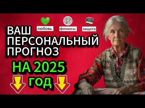 ⬇️НАЖМИ ЕЩЁ⬇️ ВАШ ПЕРСОНАЛЬНЫЙ НУМЕРОЛОГИЧЕСКИЙ ПРОГНОЗ на 2025 год