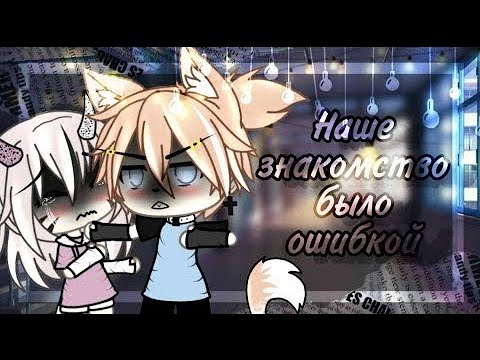 "Наше знакомство было ошибкой" - Совместная озвучка feat MirroLife 1ч // Мини Фильма