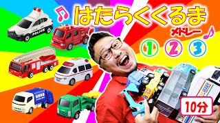 はたらくくるま１２３メドレー♪ヒゲパパ【①②③のりものあつまれ】コンサートVer.新編集