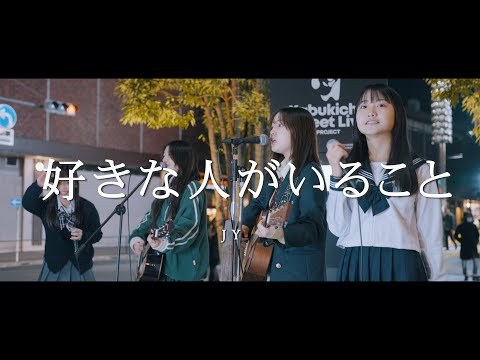 好きな人がいること - JY (Covered By 放課後.com)  /  in 新宿路上ライブ