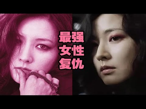 卧槽，这是你从没见过最强女性复仇TOP1韩国高分神作，最强车轮战复仇，众人刀其身，饮其血。朴赞郁执导复仇三部曲最后一部神作标杆。62届威尼斯电影金狮奖 (提名)