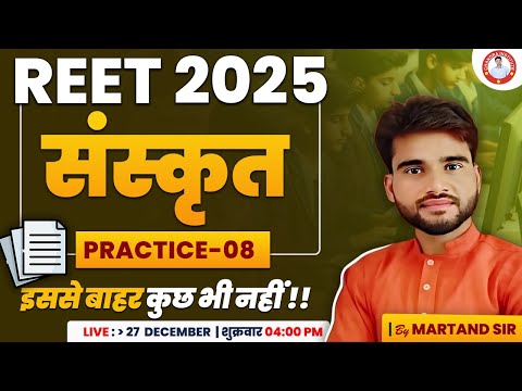 REET 2025 | SANSKRIT PRACTICE-08 | BY MARTAND SIR