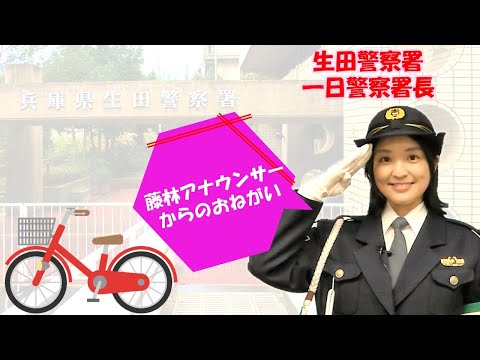 交通安全メッセージ【生田署】