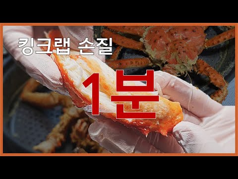 100만 유튜버들이 킹크랩 손질하는 방법_초간단 1분컷