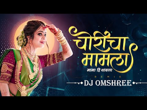 CHORICHA MAMLA DJ SONG | REMIX | DJ TRENDING SONG | चोरीचा मामला SONG | DJ OMSHREE