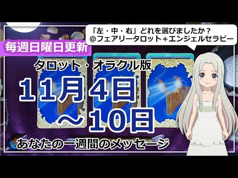 【来週の運勢】タロットで占う来週のあなたへのメッセージ（2024年11月4日～11月10日）