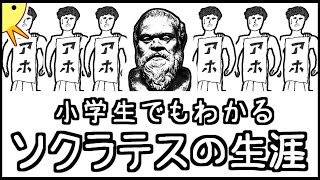 小学生でもわかるソクラテスの生涯