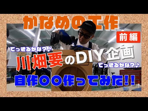 【新番組スタート】川畑要のDIY企画『かなめの工作』が始まるよー！ワクワク自作できるかな？