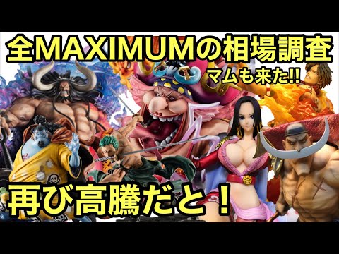 全MAXIMUMの相場調査！やはり最高峰のフィギュアシリーズは桁違い！ビッグマムの出品も開始！POP ワンピース SA MAXIMUM ビッグマム