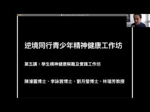 第五講：學生精神健康解難及實踐工作坊