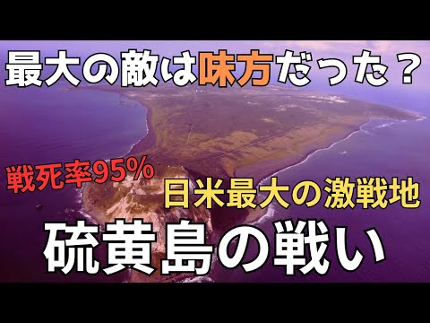 「美談では語れない硫黄島の戦い」太平洋戦争における日米最大の激戦地