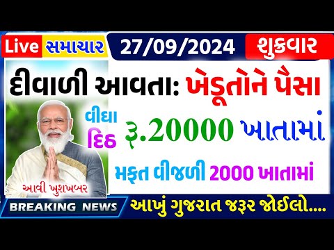 આજના તાજા સમાચાર/ આજે:દેવામાંફ,ફેંસલો,ભેટ,2000 હપ્તો,ખેડૂતો:6લાખ, રેશન,ચૂંટણી ભેટ / khedut samachar