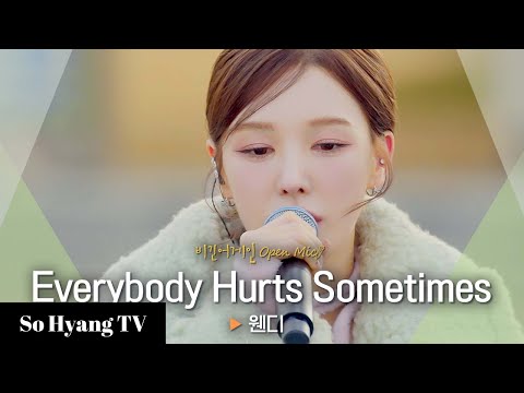 Wendy (웬디) - Everybody Hurts Sometimes | Begin Again Open Mic (비긴어게인 오픈마이크)