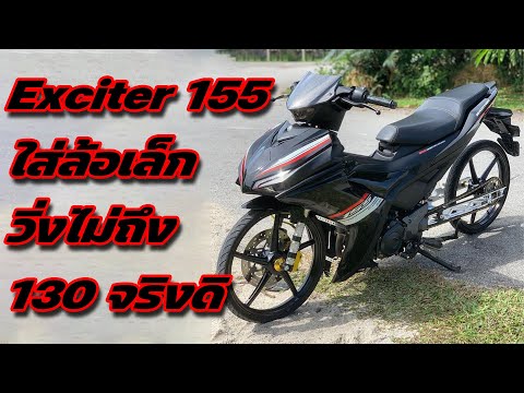 Exciter 155 แต่งล้อเล็ก แต่วิ่งไม่ถึง 130 จริงดิ ?