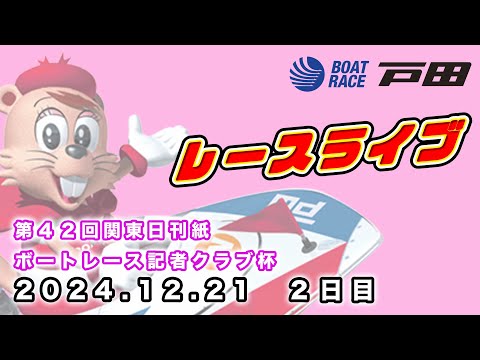 2024.12.21 戸田レースライブ 第４２回関東日刊紙ボートレース記者クラブ杯 2日目