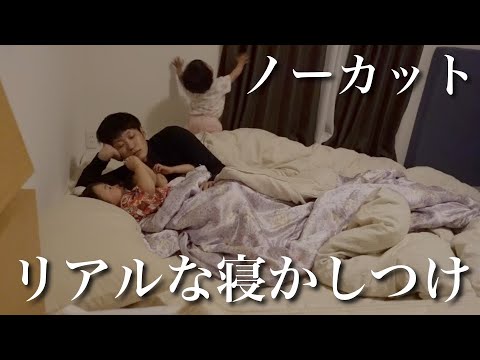 【1.2.4歳児】ワンオペの寝かしつけをほぼノーカットで全てお見せします！寝ない娘たちに苦戦するパパの30分間の戦い…