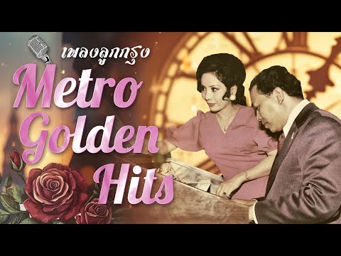 Long Play ฮิตที่สุดฟังยาวๆ 16 เพลงลุกกรุง Metro Golden Hits 89