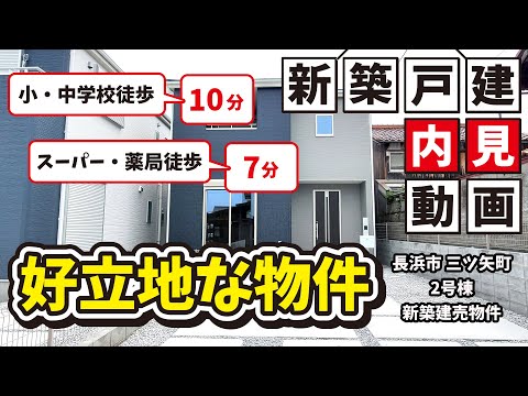 内見動画　好立地な物件 長浜市 三ツ矢町 2号棟　ルームツアー 本編