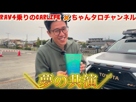 【愛車紹介】RAV4乗りのレジェンドYouTuber降臨！