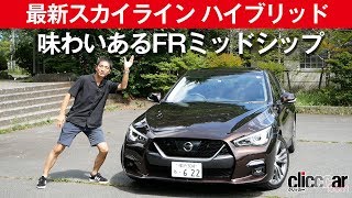 【最新スカイライン ハイブリッド試乗】FRの重厚な走りは健在[clicccar公式 第2チャンネルです]