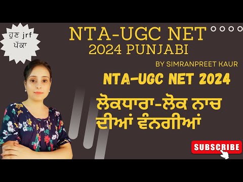 ਲੋਕਧਾਰਾ- ਲੋਕ ਨਾਚ ਦੀਆ ਵੰਨਗੀਆਂ Punjabi2024 #ntaugcnet  #ugcnetpunjabi #ਸਾਹਿਤ #ਸਭਿਆਚਾਰ #ਲੋਕਧਾਰਾ