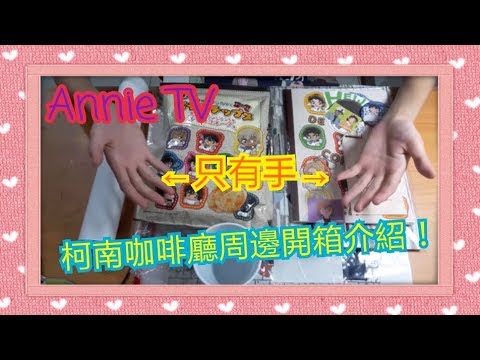 Annie TV #10 2017柯南咖啡廳周邊介紹開箱