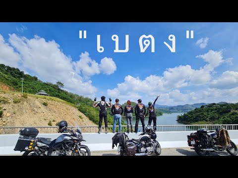 ทริป "เบตง" Ep.2