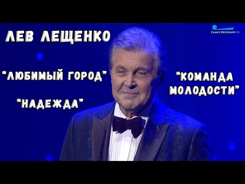 ЛЕВ ЛЕЩЕНКО В КОНЦЕРТЕ "ЛЕНИНГРАДСКАЯ ПОБЕДА" 27 ЯНВАРЯ 2023