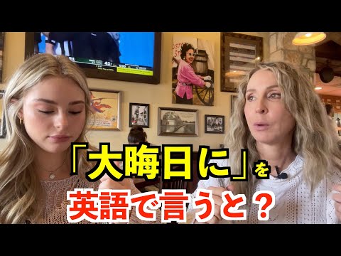 【英語リスニング】「大晦日に」を英語で言うと？〜アメリカのレストランで英会話〜