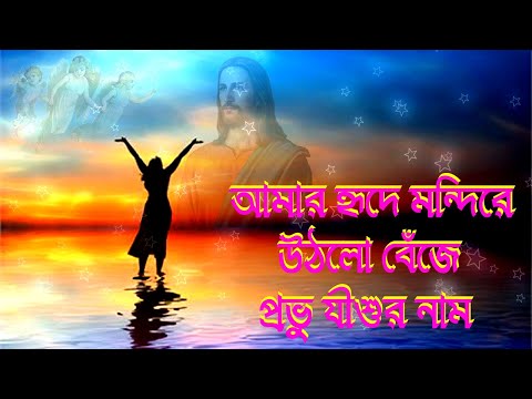 আমার হৃদে মন্দিরে উঠলো বেঁজে প্রভূ যীশুর নাম।Bengali Christian Song।Bangla Christian Song