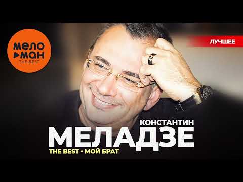 КОНСТАНТИН МЕЛАДЗЕ - The Best - Мой брат (Лучшее)