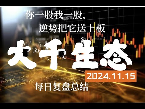 4295家下跌，大千生态不俱监管逆势9连板，智能AI固态电池有可能是未来方向|中科金财|粤桂股份|有研新材