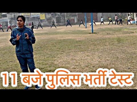 11 बजे पुलिस भर्ती का टेस्ट क्यों #upppolice #policerecruitment #upp #rpf #biharpolice #viralvideo