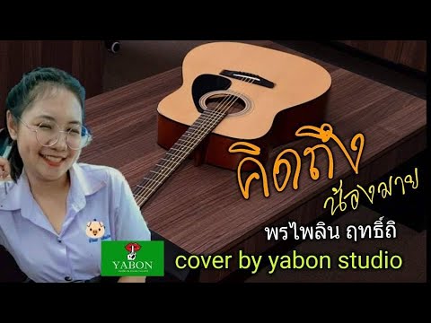 คิดถึง - มาย ( cover ) เพลงนี้้ทำขึ้นเพื่ออนุรักษ์การดู