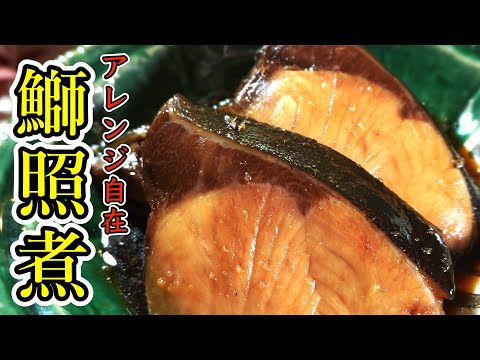 【定番和食】ブリの照煮　ちょい足しで味変もできる