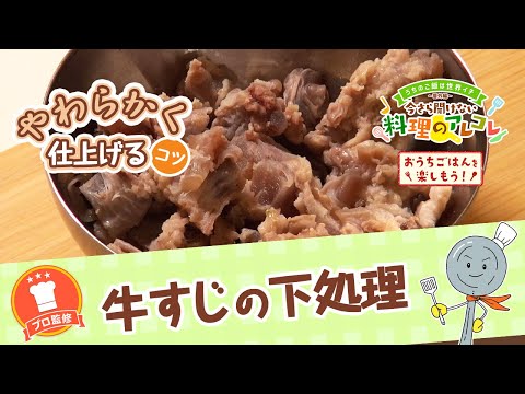 【プロ監修】vol.133 牛すじの下処理【料理の基本】