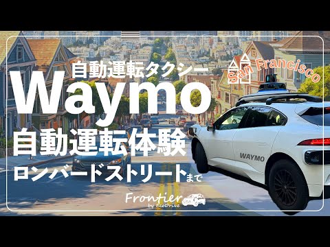 【自動運転を疑似体験！】Waymo（ウェイモ）でフルハウスの観光地をドライブ : San Francisco編